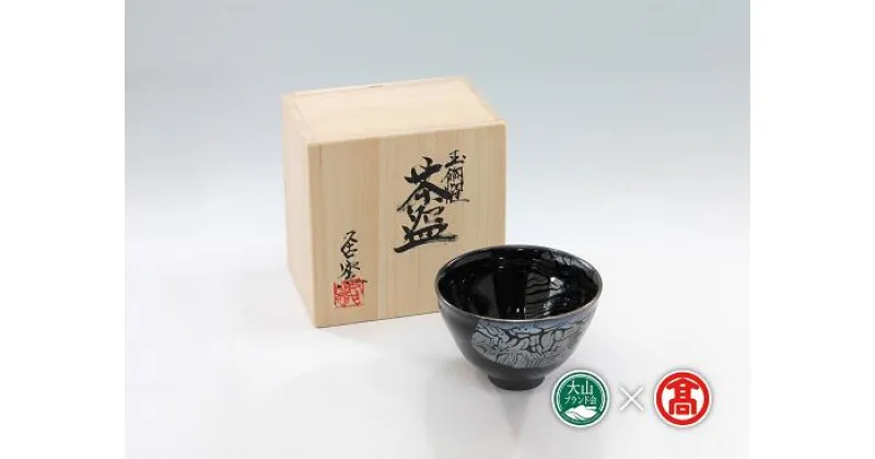 【ふるさと納税】玉鋼燿天目釉茶盌（大山ブランド会）米子高島屋 1000-BB4 0377