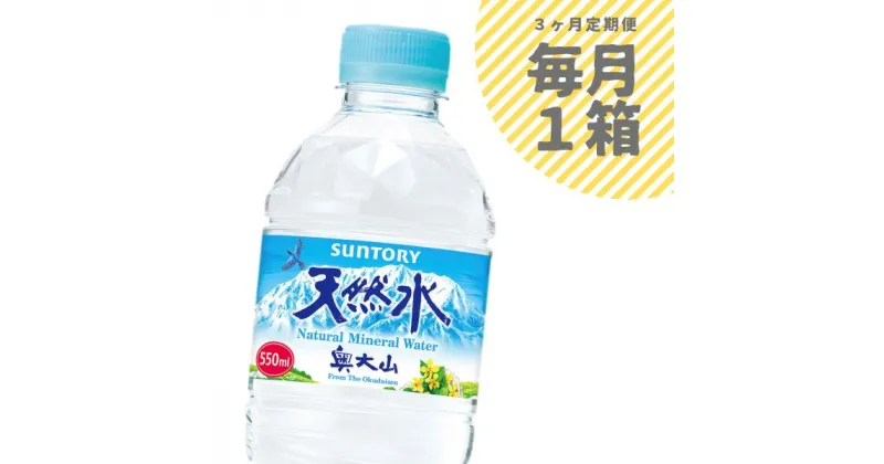 【ふるさと納税】水 定期便 サントリー天然水 1箱×3ヶ月 550ml 計72本 奥大山 ミネラルウォーター 3回 SUNTORY PET 0704