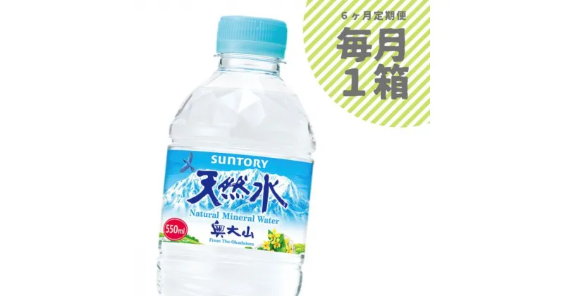 【ふるさと納税】水 定期便 サントリー天然水 1箱×6ヶ月 奥大山 ミネラルウォーター 6回 SUNTORY 軟水 550ml PET 0656