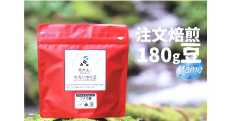 【ふるさと納税】スペシャルブレンド ブナの森 豆 180g×1 コーヒー 奥大山の水洗い珈琲 奥大山ブランド 0773