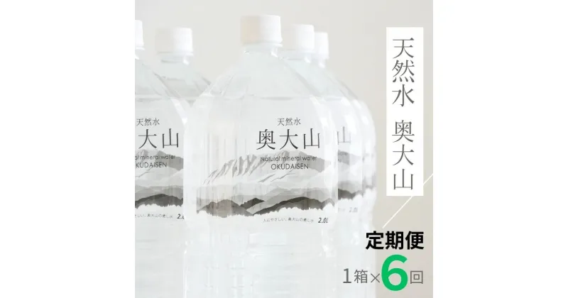 【ふるさと納税】定期便全6回 水 天然水奥大山 2リットル 1箱6本入り×6ヶ月 計36本 ミネラルウォーター 軟水 ペットボトル 2L PET 送料無料 0890