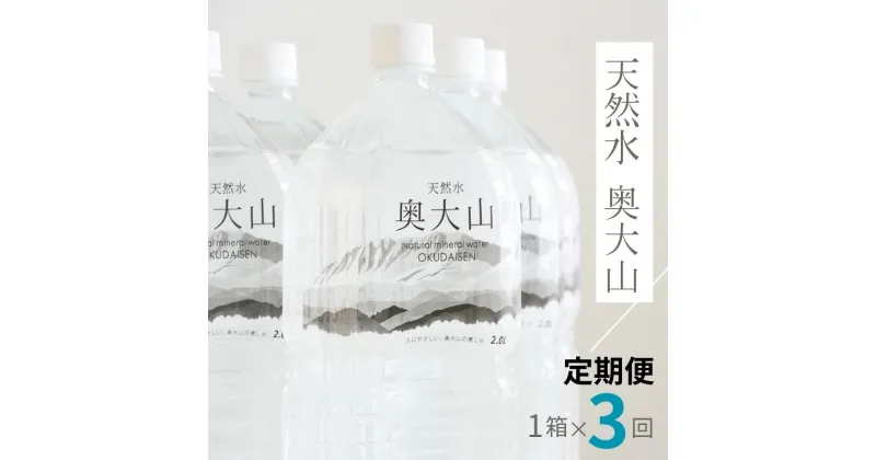 【ふるさと納税】定期便全3回 水 天然水奥大山 2リットル 1箱6本入り×3ヶ月 計18本 ミネラルウォーター 軟水 ペットボトル 2L PET 送料無料 0891