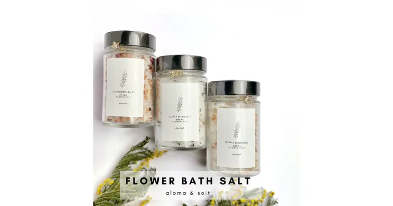 【ふるさと納税】FLOWER　BATH　SALT（レモングラスハーブ） / バスソルト　癒し　デトックス　春の柚　0927