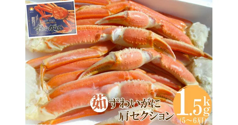 【ふるさと納税】冷凍 ボイルずわいがに 3Lサイズ 5～6肩 約1.5kg かに ズワイガニ 1.5キロ 0956