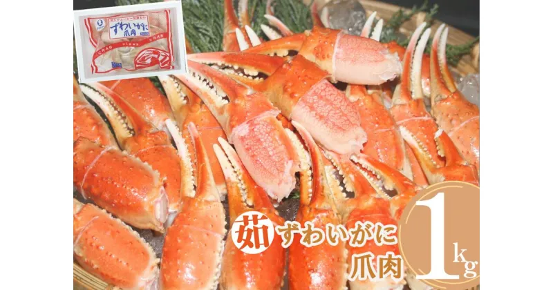 【ふるさと納税】冷凍 ボイルずわいがに爪肉 カット済み 約1kg かに ズワイガニ 1キロ 0957