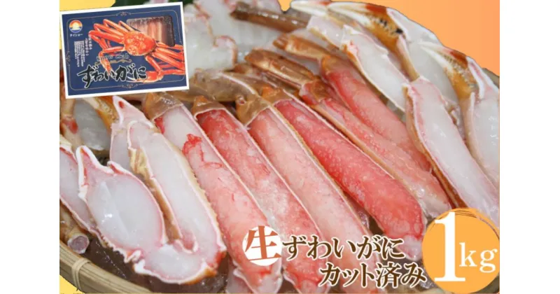 【ふるさと納税】生ずわいがに 冷凍カット済み 約1kg かに ズワイガニ 1キロ むき身 蟹 0959