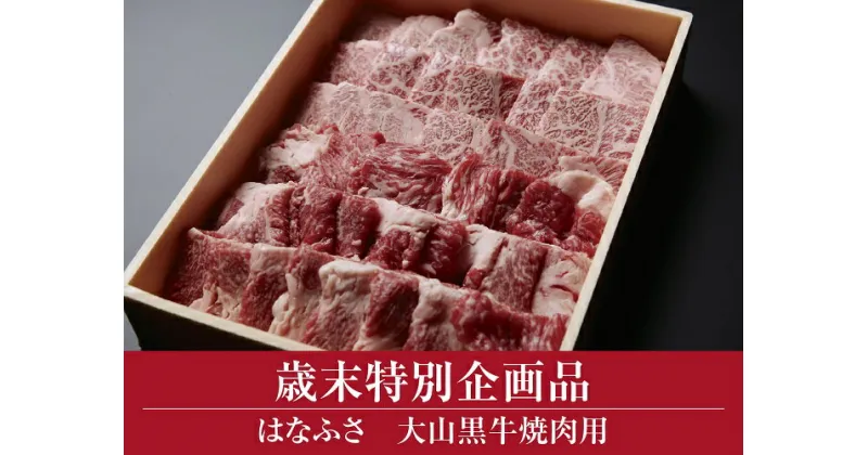 【ふるさと納税】大山黒牛焼肉用 （大山ブランド会） 米子高島屋 タカシマヤ 31-C22 0975