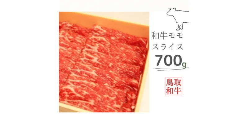 【ふるさと納税】鳥取和牛モモスライス 700g 鳥取県産 ご当地ファーム大山望 MK4 0995