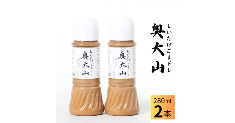 【ふるさと納税】しいたけ胡麻ドレッシング 280ml×2本 / SAC中尾 椎茸屋 0802