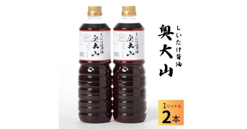 【ふるさと納税】しいたけ醤油奥大山 だし醤油 1L×2本 原木栽培椎茸 / SAC中尾 椎茸屋 0801