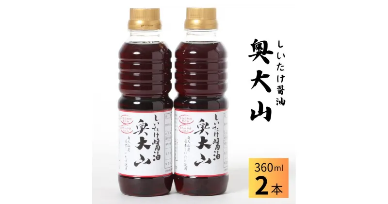 【ふるさと納税】しいたけ醤油奥大山 だし醤油 360ml×2本 原木栽培椎茸 / SAC中尾 椎茸屋 0800