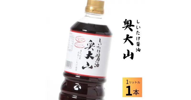 【ふるさと納税】しいたけ醤油 奥大山 だし醤油1本 / SAC中尾 椎茸屋 0789