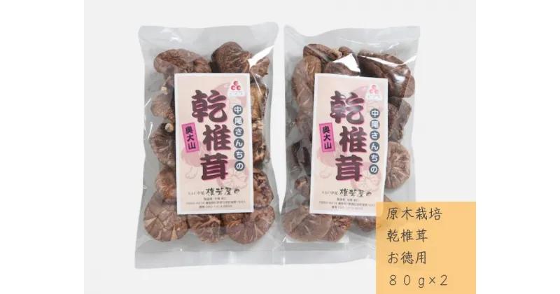 【ふるさと納税】中尾さんちの乾椎茸 お徳用 原木栽培 80g 2袋 干しシイタケ / SAC中尾 椎茸屋 0796