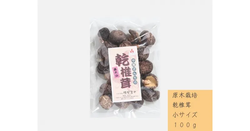 【ふるさと納税】中尾さんちの乾椎茸 小 原木栽培 100g 1袋 干しシイタケ / SAC中尾 椎茸屋 0786