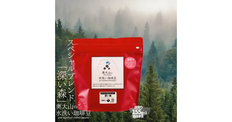 【ふるさと納税】スペシャルブレンド深い森 【豆】155g×1 深煎り コーヒー 奥大山の水洗い珈琲 1035