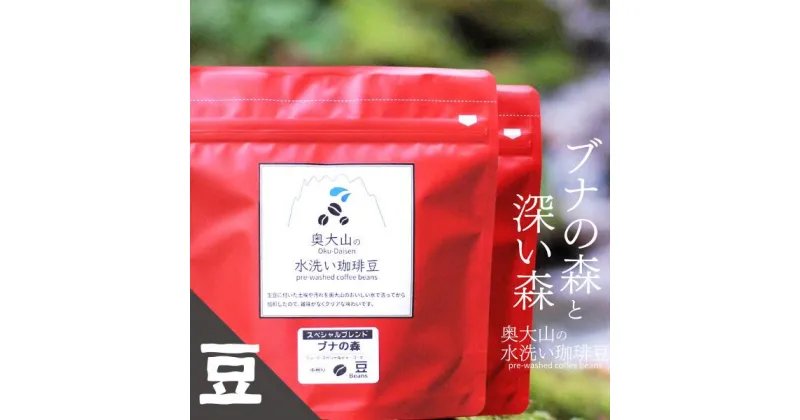 【ふるさと納税】スペシャルブレンド ブナの森＆深い森セット 【豆】コーヒー 奥大山の水洗い珈琲 1037