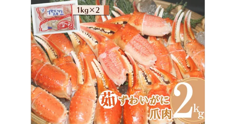 【ふるさと納税】冷凍 ボイルずわいがに爪肉 カット済み 1kg×2パック 計2kg かに ズワイガニ 2キロ 1047