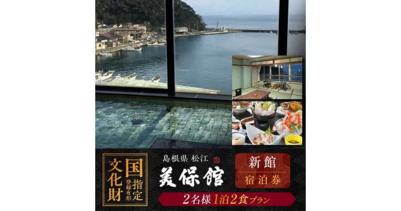 【ふるさと納税】国登録有形文化財 美保館新館 ペア宿泊チケット1泊2食付 島根県松江市/有限会社美保館[ALCX004]