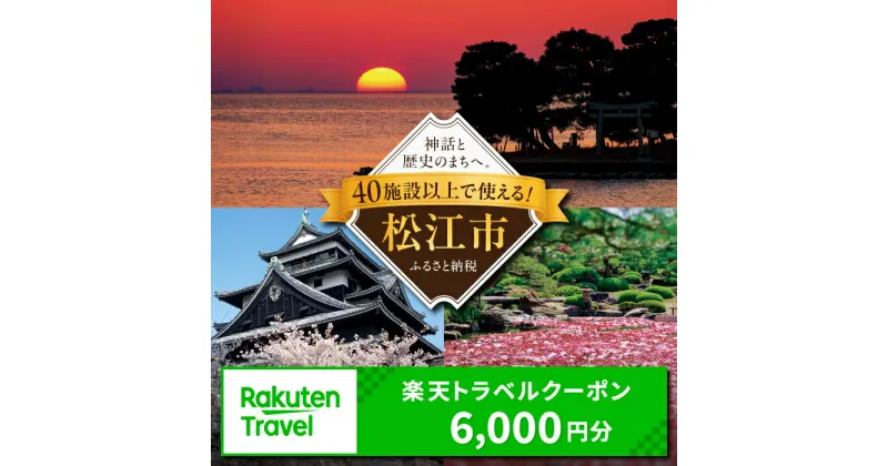 【ふるさと納税】島根県松江市の対象施設で使える楽天トラベルクーポン 寄附額2万円 島根県松江市/松江市ふるさと納税[ALGQ002]