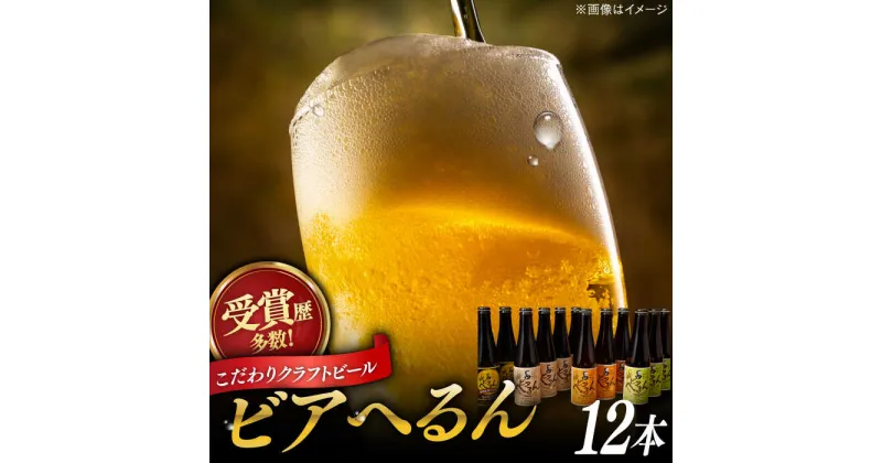 【ふるさと納税】受賞歴多数！ 松江地ビール「ビアへるん」12本(瓶)詰め合わせ 島根県松江市/株式会社いずも 松江堀川・地ビール館[ALAF002]