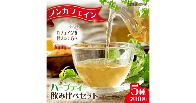 【ふるさと納税】お茶屋が作った和のオリジナルハーブティーセット5種×10包 島根県松江市/有限会社お茶の三幸園[ALAI003]