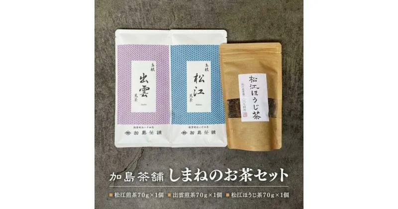 【ふるさと納税】しまねのお茶セット 島根県松江市/有限会社加島茶舗[ALAJ001]