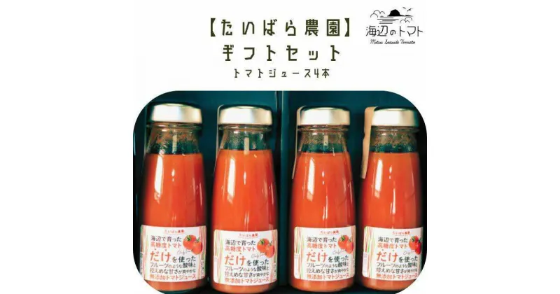 【ふるさと納税】島根県産 海辺のトマトジュース100% 180ml×4本セット 島根県松江市/株式会社さんちゃんファーム[ALAX004]