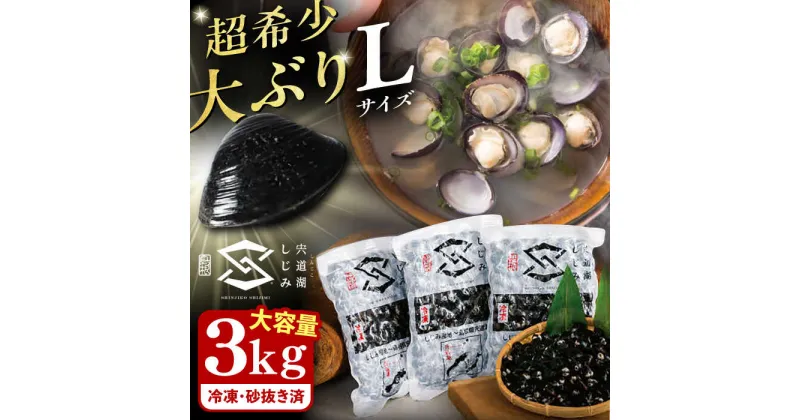 【ふるさと納税】地元でも入手困難なレアサイズ！ 宍道湖産ヤマトシジミ(冷凍砂抜き済み)Lサイズ1kg×3袋(3kg) 島根県松江市/宍道湖漁業協同組合[ALAZ002]