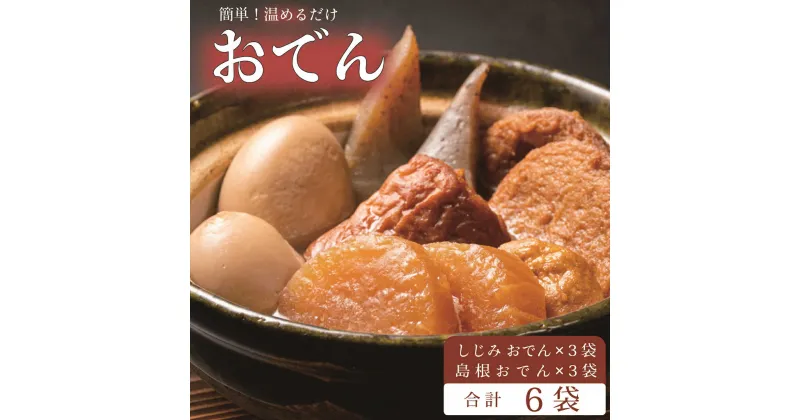 【ふるさと納税】島根のおでん・しじみのおでん詰合せ 島根県松江市/角蒲鉾株式会社[ALBE001]