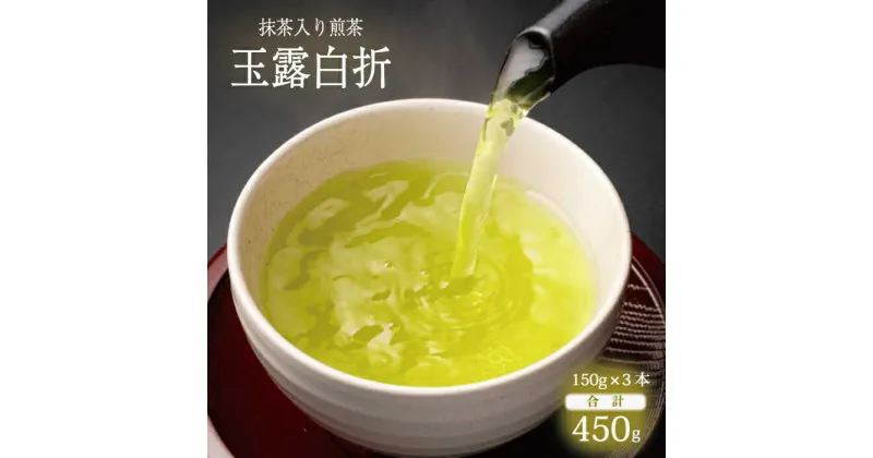 【ふるさと納税】抹茶入り煎茶玉露白折150g×3本セット(ご自宅用) 島根県松江市/株式会社千茶荘[ALBF003]