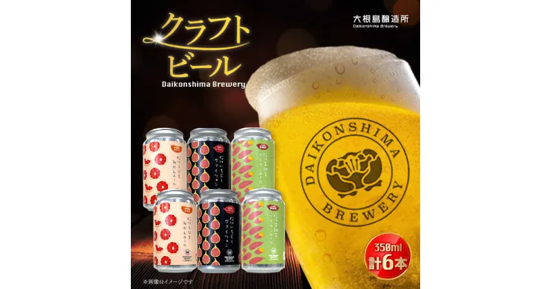 【ふるさと納税】飲み比べが楽しい！松江特産品クラフトビール 350ml×6本セット 島根県松江市/合同会社大根島研究所[ALBJ001]