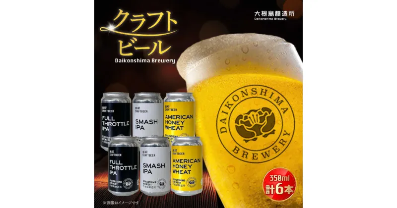 【ふるさと納税】飲み比べが楽しい！大根島醸造所クラフトビール 350ml×6本セット 島根県松江市/合同会社大根島研究所[ALBJ002]