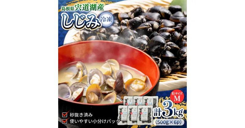 【ふるさと納税】食べる分だけさっと使える！宍道湖産 冷凍大和しじみ (M)500g×6袋 島根県松江市/平野缶詰有限会社[ALBZ002]