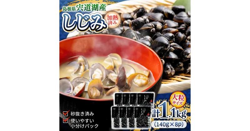 【ふるさと納税】宍道湖産レトルトしじみ 大粒140g×8袋 島根県松江市/平野缶詰有限会社[ALBZ009]