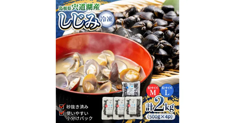 【ふるさと納税】宍道湖産冷凍大和しじみ (L)500g×1袋+(M)500g×3袋 島根県松江市/平野缶詰有限会社[ALBZ007]