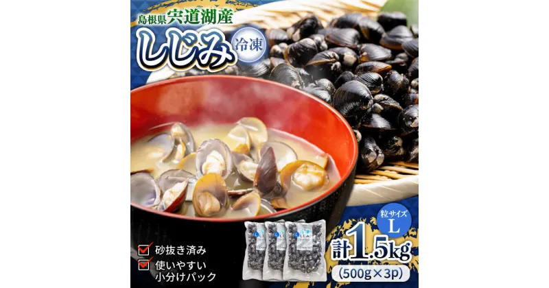 【ふるさと納税】宍道湖産冷凍大和しじみ (L)500g×3袋 島根県松江市/平野缶詰有限会社[ALBZ008]