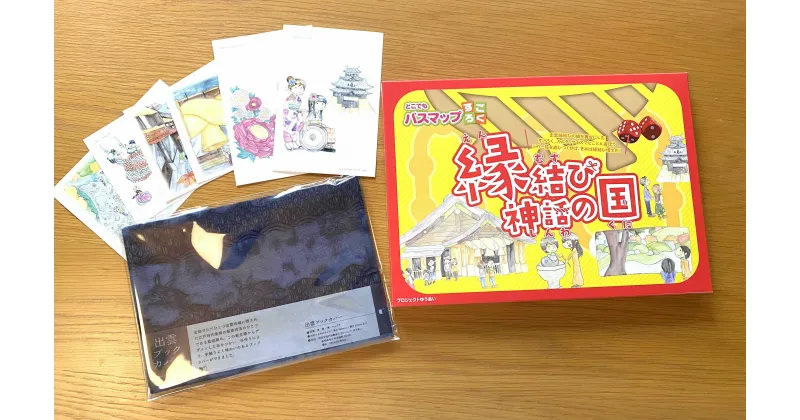 【ふるさと納税】縁結びすごろくセット 島根県松江市/特定非営利活動法人プロジェクトゆうあい[ALCH003]