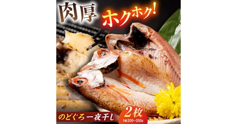 【ふるさと納税】ホクホク！肉厚！恵曇開きノドグロ一夜干しセット（200g～250g）×2尾 島根県松江市/有限会社丸三商店[ALCP001]