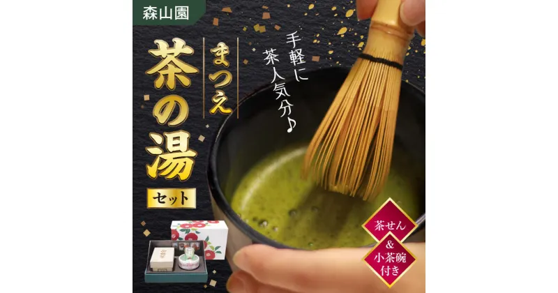 【ふるさと納税】【日本三大菓子・茶処】茶せん＆茶碗付！まつえ茶の湯セット 島根県松江市/有限会社森山園[ALCY002]