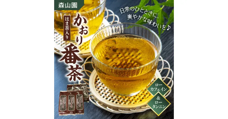 【ふるさと納税】【日本三大菓子・茶処】松江のふるさと茶 かおり番茶 はま茶入り 島根県松江市/有限会社森山園[ALCY001]