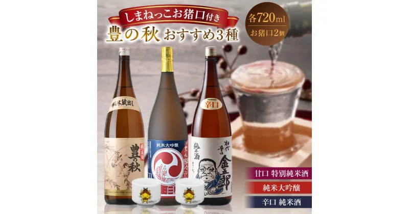 【ふるさと納税】ご当地キャラのおちょこ付き！豊の秋おすすめ3本セット 各720ml 島根県松江市/米田酒造株式会社[ALDD005]