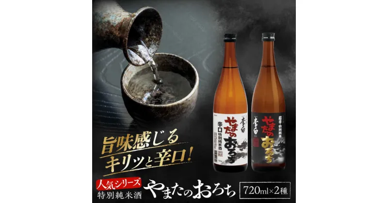 【ふるさと納税】食事を格上げする一杯！ 李白【特別純米】やまたのおろち 辛口2本セット 島根県松江市/李白酒造有限会社[ALDF002]