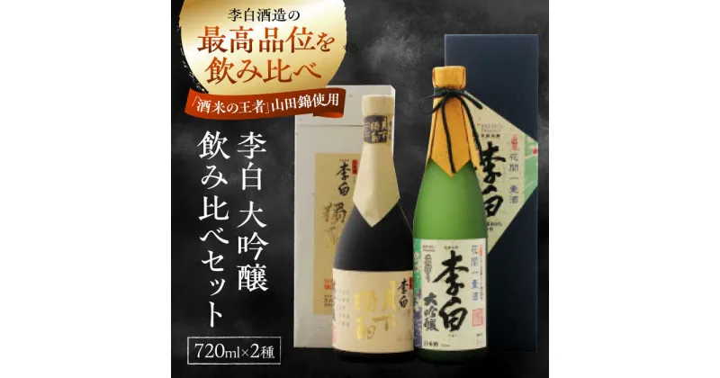 【ふるさと納税】李白の最高品位を呑み比べ！李白【大吟醸】袋搾り・月下獨酌 720ml×各1本 島根県松江市/李白酒造有限会社[ALDF005]