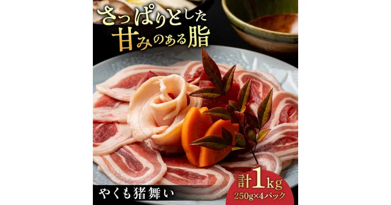 【ふるさと納税】さっぱりとした脂の甘み！ やくも猪舞い250g×4パック 島根県松江市/八雲猪肉生産組合[ALDA002]