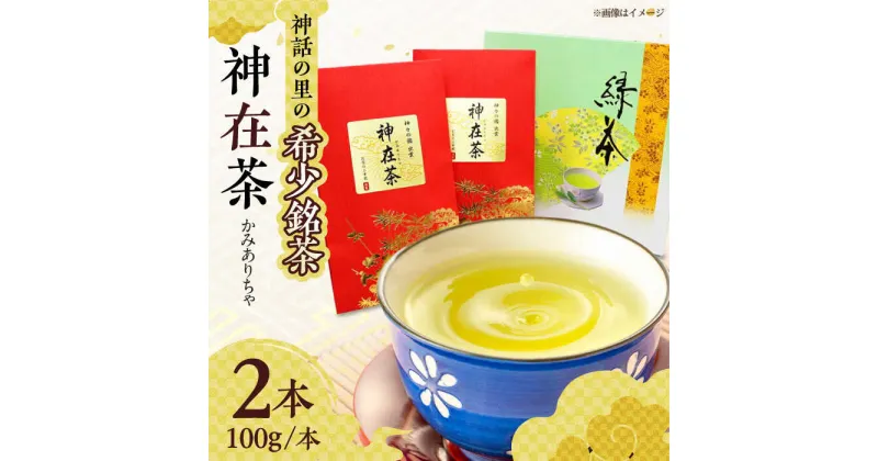 【ふるさと納税】神話のふるさとから贈る銘茶 神在茶(かみありちゃ) 100g×2本 島根県松江市/有限会社お茶の三幸園[ALAI002]