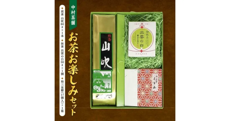 【ふるさと納税】お茶お楽しみセット 島根県松江市/有限会社中村茶舗[ALBP006]