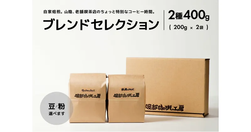 【ふるさと納税】ブレンドセレクション コーヒー豆2種 400g（200g×2袋） 島根県松江市/服部珈琲工房[ALBY002] 珈琲 コーヒー 豆 粉 ブレンド 珈琲 コーヒー 豆 粉 ブレンド 珈琲 コーヒー 豆 粉 ブレンド