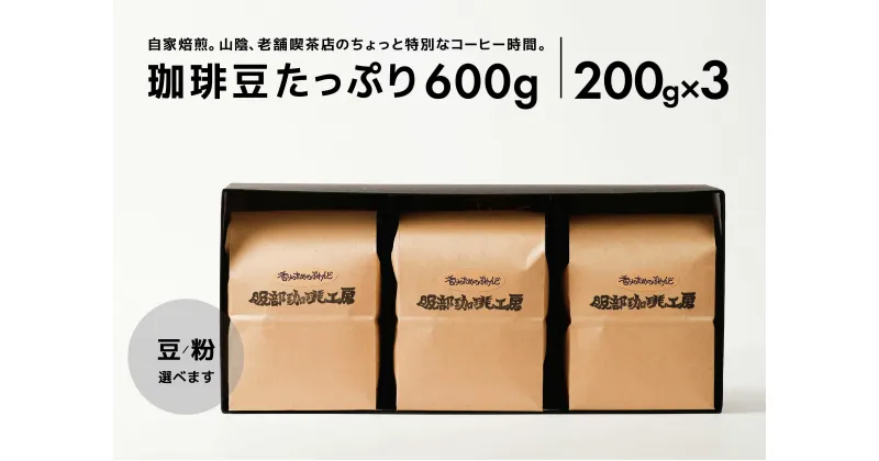 【ふるさと納税】オリジナル珈琲豆たっぷり 600g（200g×3袋） 島根県松江市/服部珈琲工房[ALBY004] 珈琲 コーヒー 豆 粉 ブレンド 珈琲 コーヒー 豆 粉 ブレンド 珈琲 コーヒー 豆 粉 ブレンド