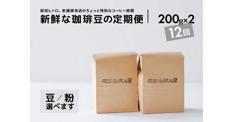 【ふるさと納税】【全12回定期便】焙煎したて・新鮮な珈琲豆を毎月お届け200g×2袋 島根県松江市/服部珈琲工房[ALBY005] 珈琲 コーヒー 豆 粉 ブレンド 定期便 珈琲 コーヒー 豆 粉 ブレンド 定期便 珈琲 コーヒー 豆 粉 ブレンド 定期便