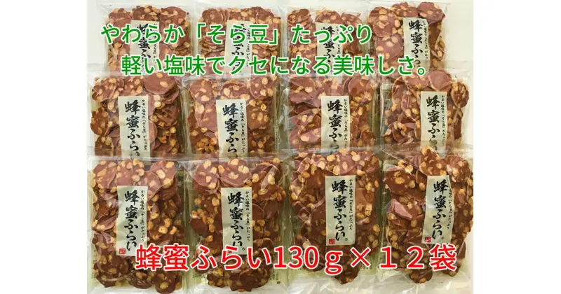 【ふるさと納税】蜂蜜ふらい 130g×12袋 島根県松江市/有限会社松崎製菓[ALCT001]